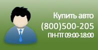 Купите автомобиль, позвонив по телефону (044)393-708-63 